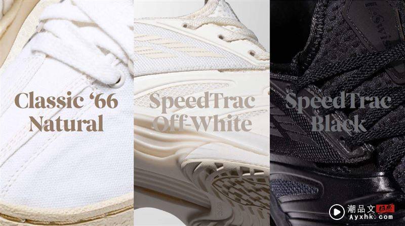 本次联名推出“Speedtrac透气轻量网球鞋”及“Classic 66经典帆布网球鞋”共3色。（图／品牌业者提供）